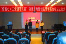 “信連心&middot;關愛留守兒童”項目啟動儀式