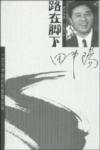 路在腳下[田中陽創作大學學院管理作品]