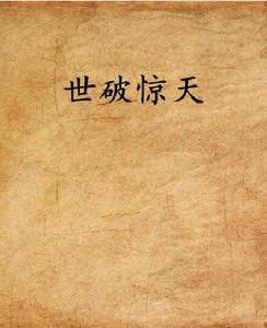世破驚天