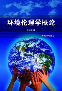 環境倫理學概論[清華大學出版社2013年版圖書]