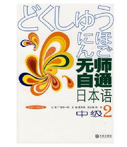 無師自通日本語2