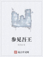 參見吾王 參見吾王