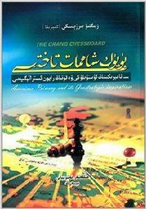 大棋局:美國的首要地位極其地緣戰略 大棋局:美國的首要地位極其地緣戰略