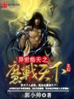 異世臨天之魔戰天下 異世臨天之魔戰天下