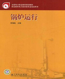 鍋爐運行 鍋爐運行