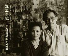 英年早逝的周思聰、盧沉夫婦