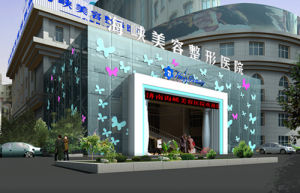 濟南海峽整形美容醫院 濟南海峽整形美容醫院