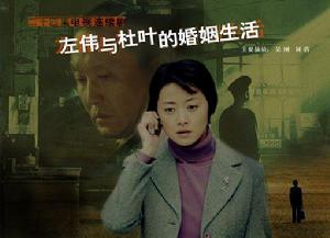 左偉與杜葉的婚姻生活