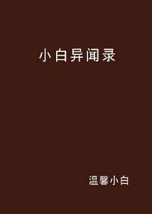 小白異聞錄 小白異聞錄