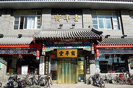 北京鶴年堂 北京鶴年堂