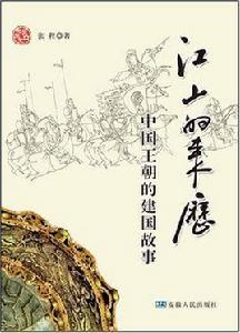 江山的來歷:中國王朝的建國故事 江山的來歷:中國王朝的建國故事