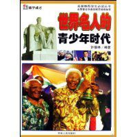 世界名人的青少年時代