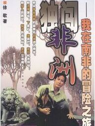 獨闖非洲:我在南非的冒險之旅 獨闖非洲:我在南非的冒險之旅