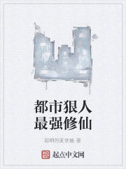 都市狠人最強修仙 都市狠人最強修仙