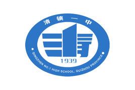 清鎮一中 清鎮一中