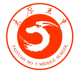 太原市第五中學 太原市第五中學