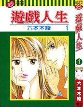遊戲人生[六本木綾的漫畫]
