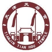 天津天后宮 天津天后宮