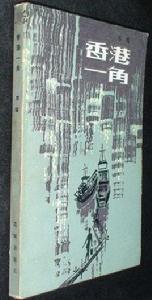 香港一角 香港一角
