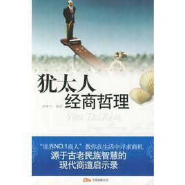 猶太人經商哲理 猶太人經商哲理