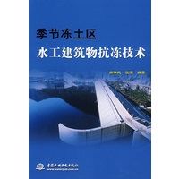 季節凍土區水工建築物抗凍技術
