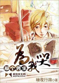 那個男生為我哭 那個男生為我哭