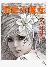混世小魔女 混世小魔女