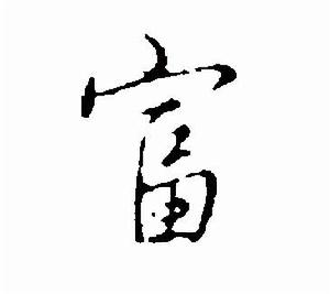 “富”的行書書法