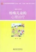 《特殊兒童的心理治療》 《特殊兒童的心理治療》