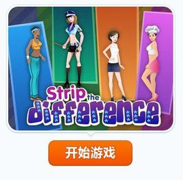 動感美女找茬 動感美女找茬