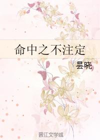 命中之不注定