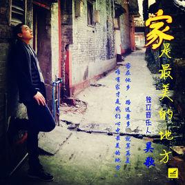 家是最美的地方 家是最美的地方