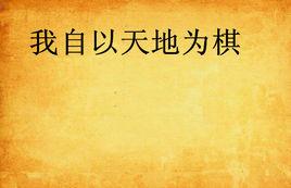 我自以天地為棋