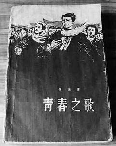 《青春之歌》