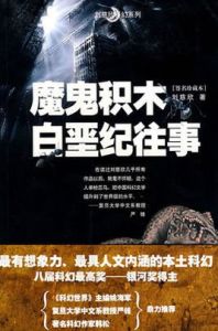 魔鬼積木 魔鬼積木