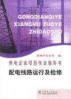 配電線路運行及檢修 配電線路運行及檢修