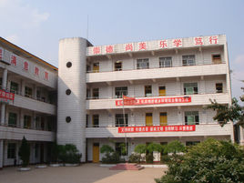 渠縣靜邊鎮第二中心學校 渠縣靜邊鎮第二中心學校