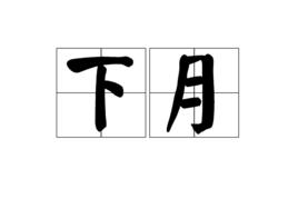 下月 下月