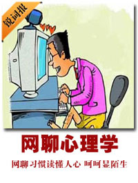 網聊心理學