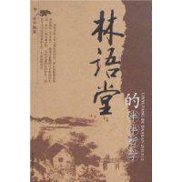 林語堂的半半哲學 林語堂的半半哲學