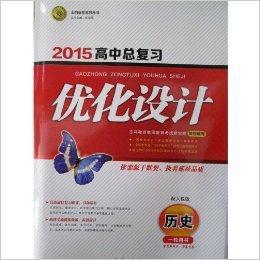 2015高中總複習最佳化設計歷史 2015高中總複習最佳化設計歷史
