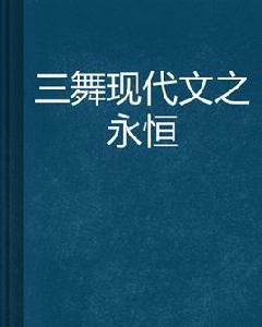 三舞現代文之永恆 三舞現代文之永恆