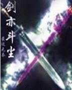 劍亦斗塵 劍亦斗塵