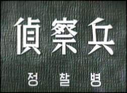 偵察兵[1953年朝鮮全東民執導電影]