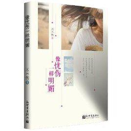 像憂傷一樣明媚