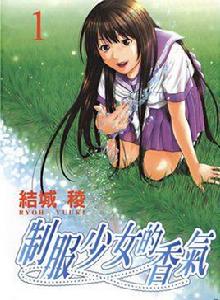 制服少女的香氣