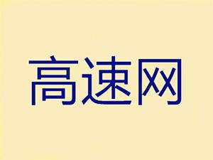 高速網 高速網