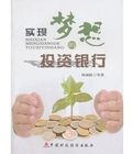 《實現夢想的投資銀行》 《實現夢想的投資銀行》