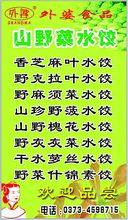 市場上出售的山野菜水餃