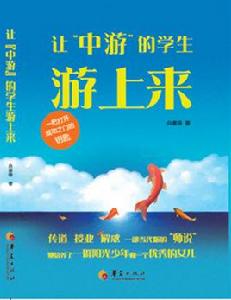 讓“中游”的學生游上來 讓“中游”的學生游上來